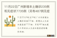 另有487例无症状转确诊 11月22日广州新增本土确诊235例和无症状7735例