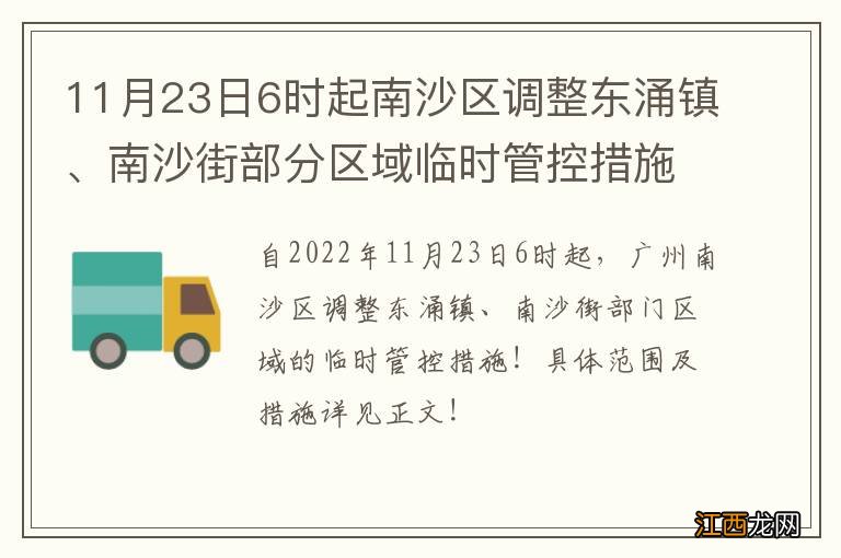 11月23日6时起南沙区调整东涌镇、南沙街部分区域临时管控措施