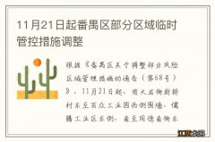 11月21日起番禺区部分区域临时管控措施调整