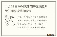 11月23日16时天津南开区恢复常态化核酸采样点服务