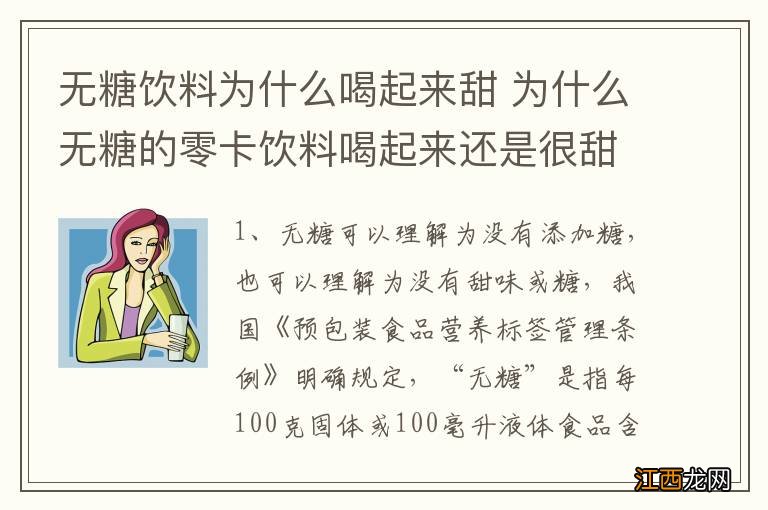 无糖饮料为什么喝起来甜 为什么无糖的零卡饮料喝起来还是很甜?