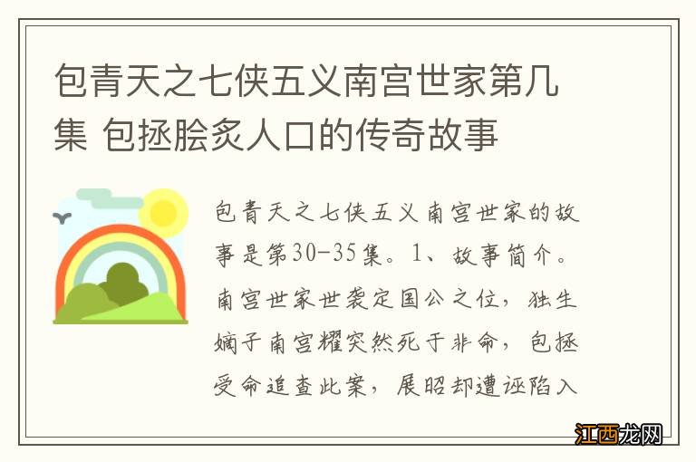 包青天之七侠五义南宫世家第几集 包拯脍炙人口的传奇故事