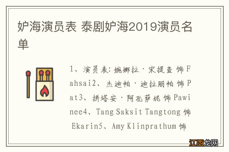 妒海演员表 泰剧妒海2019演员名单