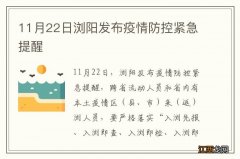 11月22日浏阳发布疫情防控紧急提醒