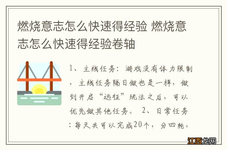 燃烧意志怎么快速得经验 燃烧意志怎么快速得经验卷轴