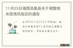 11月23日湘西凤凰县关于调整相关疫情风险区的通告