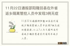 11月22日通报邵阳隆回县在外省返乡隔离管控人员中发现3例无症状感染者