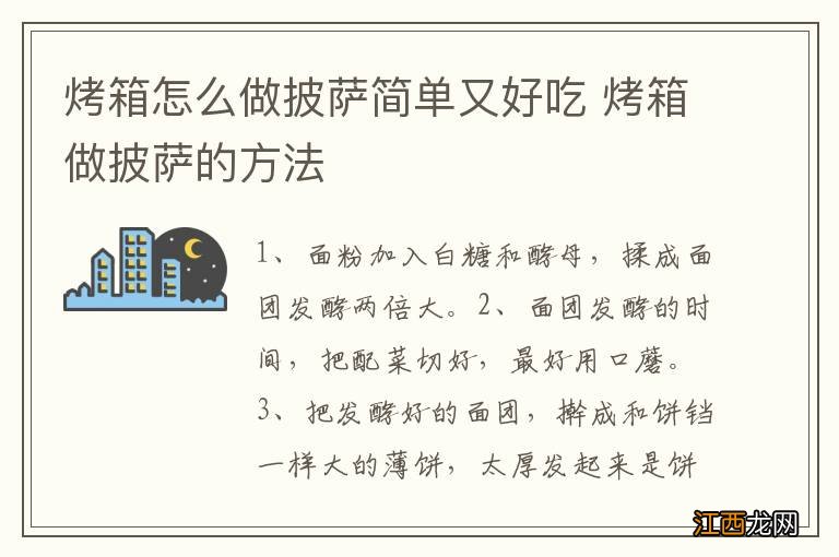 烤箱怎么做披萨简单又好吃 烤箱做披萨的方法