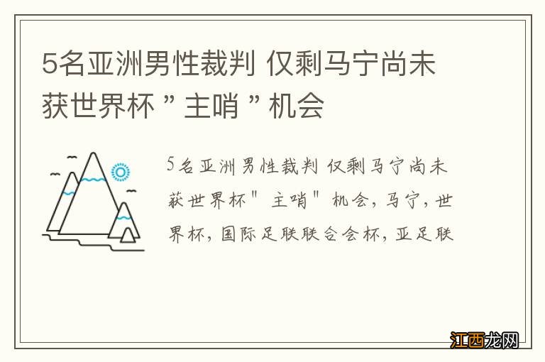 5名亚洲男性裁判 仅剩马宁尚未获世界杯＂主哨＂机会