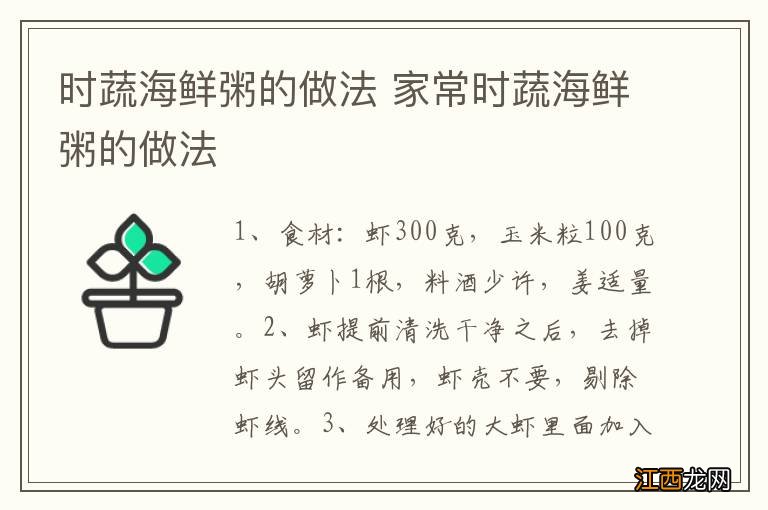 时蔬海鲜粥的做法 家常时蔬海鲜粥的做法