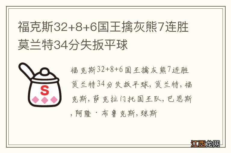 福克斯32+8+6国王擒灰熊7连胜 莫兰特34分失扳平球