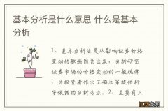 基本分析是什么意思 什么是基本分析