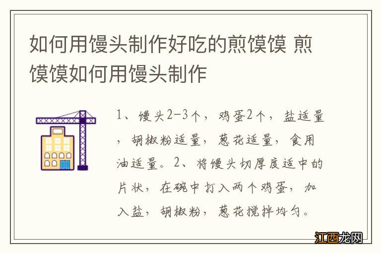 如何用馒头制作好吃的煎馍馍 煎馍馍如何用馒头制作