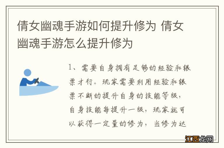 倩女幽魂手游如何提升修为 倩女幽魂手游怎么提升修为