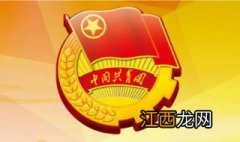 新时代共青团的职责使命是什么