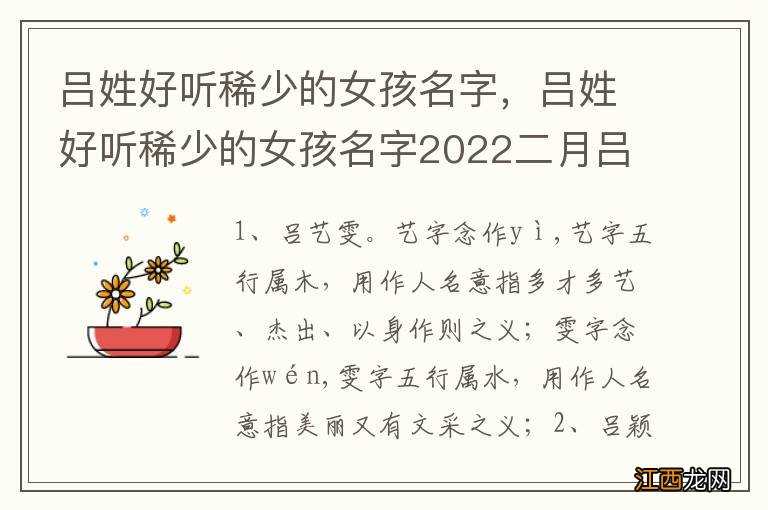 吕姓好听稀少的女孩名字，吕姓好听稀少的女孩名字2022二月吕佳