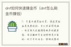 dnf怎么刷金币赚钱 dnf如何快速赚金币