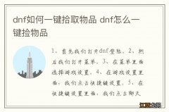 dnf如何一键拾取物品 dnf怎么一键捡物品