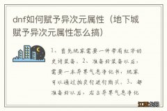 地下城赋予异次元属性怎么搞 dnf如何赋予异次元属性