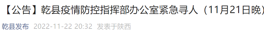 11月22日 乾县疫情防控指挥部办公室紧急寻人