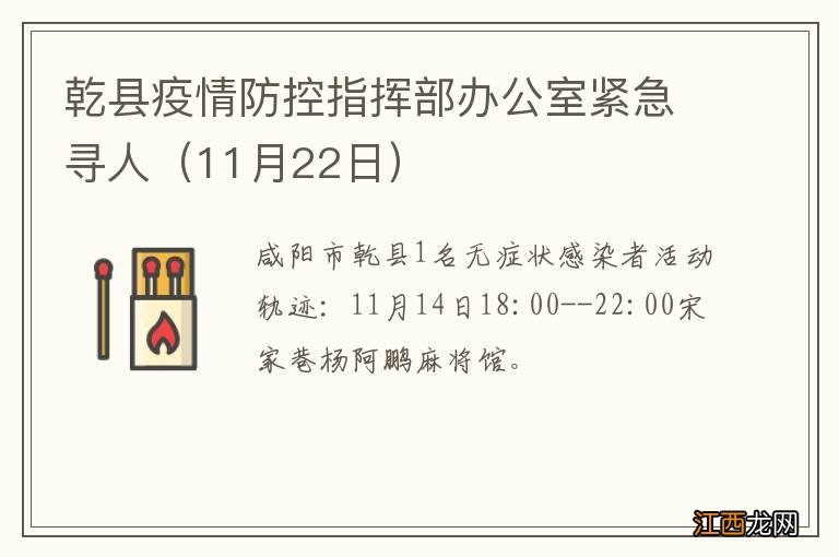 11月22日 乾县疫情防控指挥部办公室紧急寻人