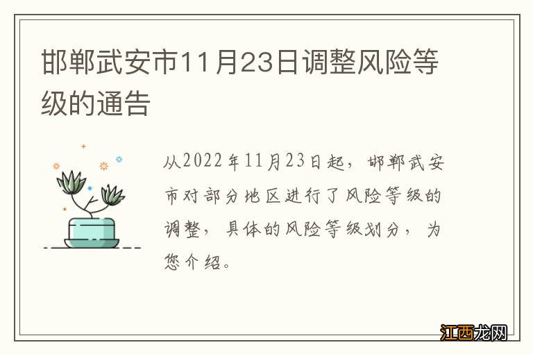 邯郸武安市11月23日调整风险等级的通告