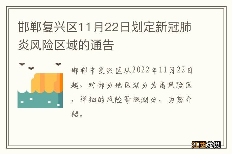 邯郸复兴区11月22日划定新冠肺炎风险区域的通告