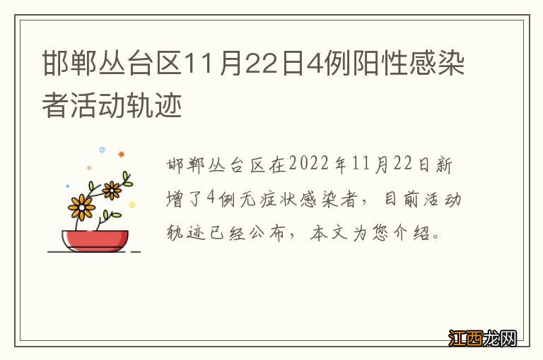 邯郸丛台区11月22日4例阳性感染者活动轨迹