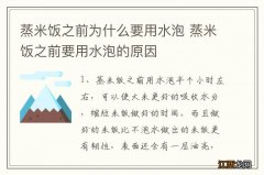 蒸米饭之前为什么要用水泡 蒸米饭之前要用水泡的原因