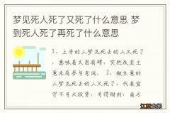 梦见死人死了又死了什么意思 梦到死人死了再死了什么意思