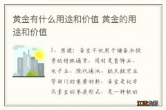 黄金有什么用途和价值 黄金的用途和价值