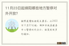 11月23日起绵阳哪些地方暂停对外开放？