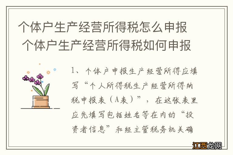 个体户生产经营所得税怎么申报 个体户生产经营所得税如何申报