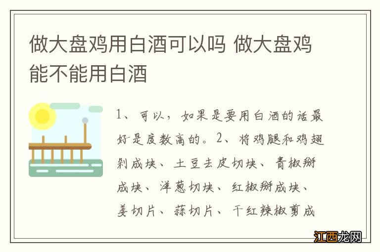 做大盘鸡用白酒可以吗 做大盘鸡能不能用白酒