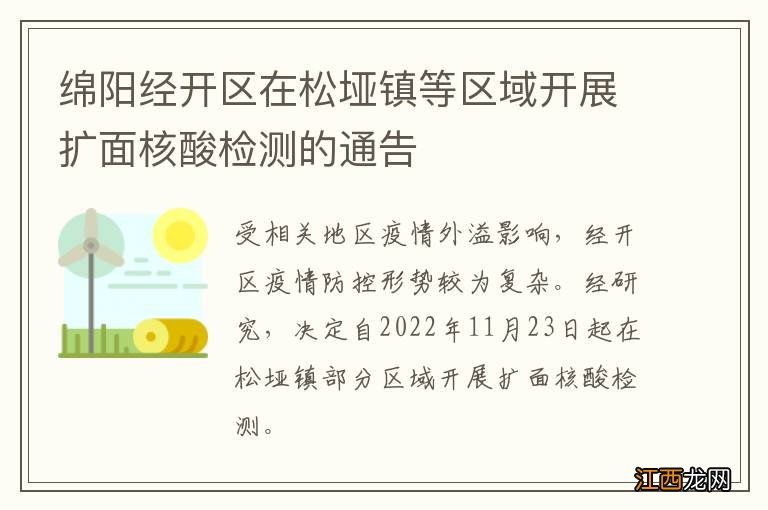 绵阳经开区在松垭镇等区域开展扩面核酸检测的通告