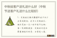 中秋节送客户礼送什么比较好 中秋给客户送礼送什么好