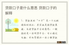 贷款口子是什么意思 贷款口子的解释