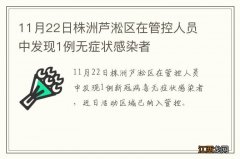 11月22日株洲芦淞区在管控人员中发现1例无症状感染者