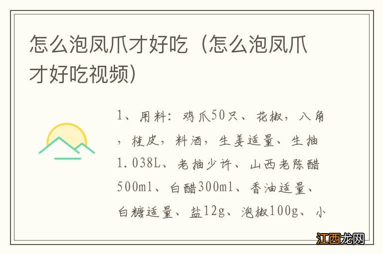 怎么泡凤爪才好吃视频 怎么泡凤爪才好吃