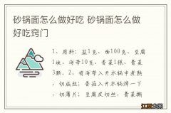 砂锅面怎么做好吃 砂锅面怎么做好吃窍门