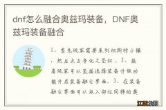 dnf怎么融合奥兹玛装备，DNF奥兹玛装备融合