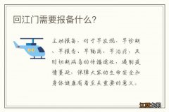 回江门需要报备什么？