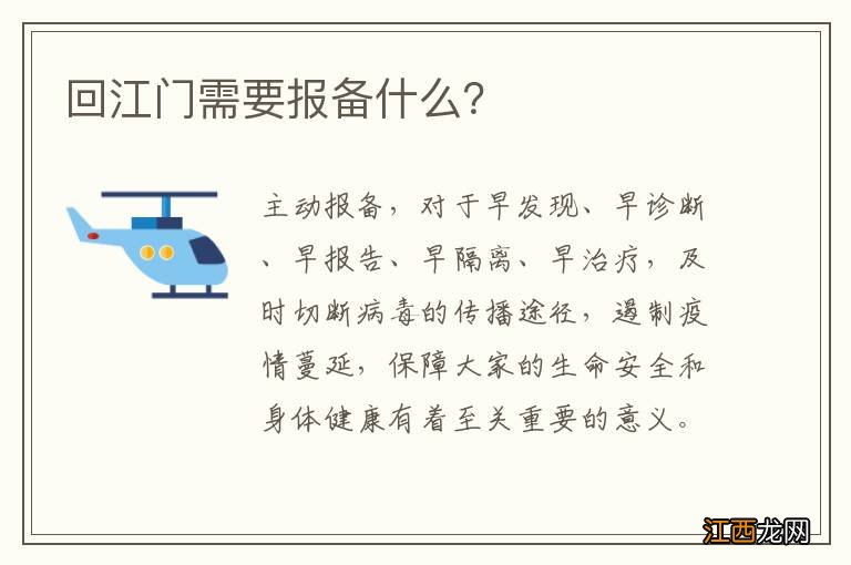 回江门需要报备什么？