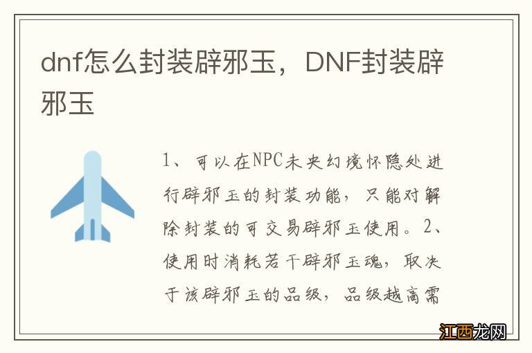 dnf怎么封装辟邪玉，DNF封装辟邪玉