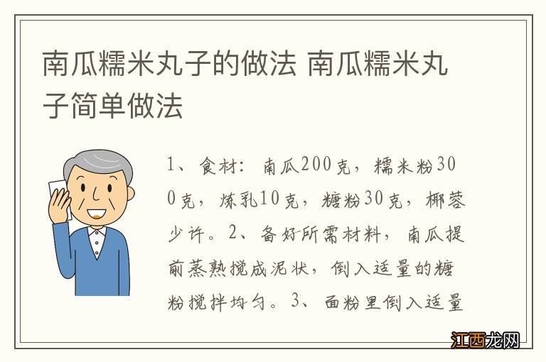 南瓜糯米丸子的做法 南瓜糯米丸子简单做法