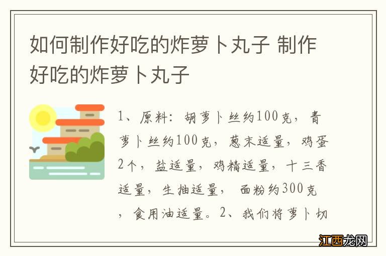 如何制作好吃的炸萝卜丸子 制作好吃的炸萝卜丸子