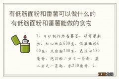 有低筋面粉和番薯可以做什么的 有低筋面粉和番薯能做的食物