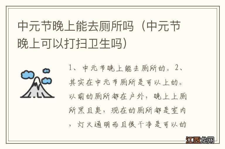 中元节晚上可以打扫卫生吗 中元节晚上能去厕所吗