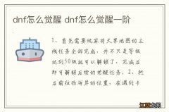 dnf怎么觉醒 dnf怎么觉醒一阶