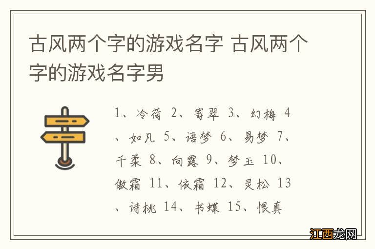 古风两个字的游戏名字 古风两个字的游戏名字男